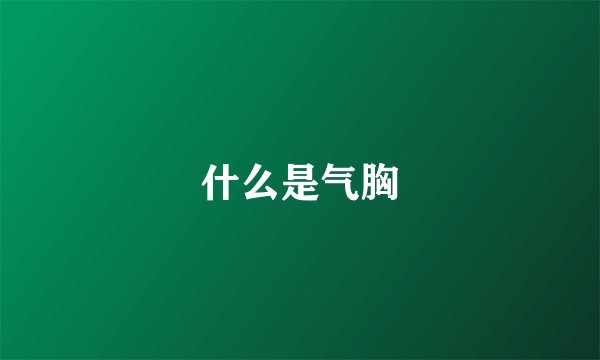 什么是气胸