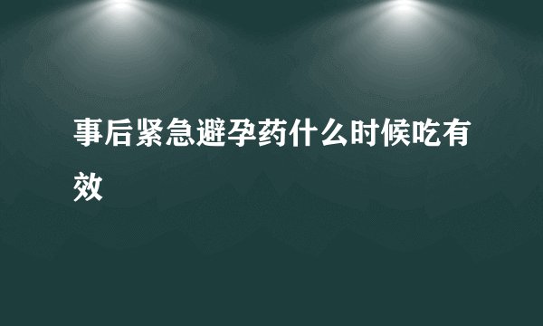 事后紧急避孕药什么时候吃有效