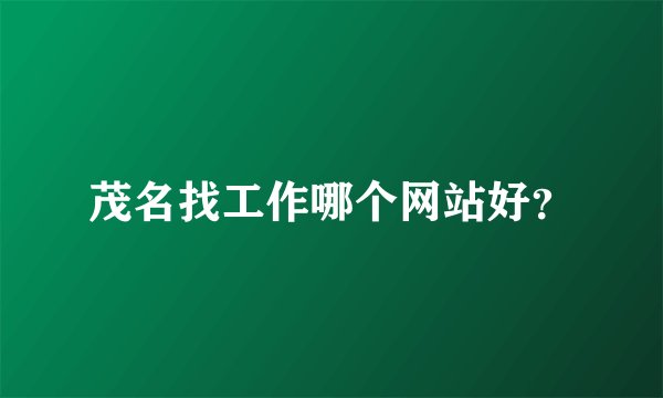 茂名找工作哪个网站好？