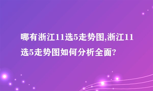 哪有浙江11选5走势图,浙江11选5走势图如何分析全面?