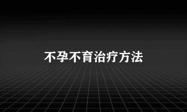 不孕不育治疗方法