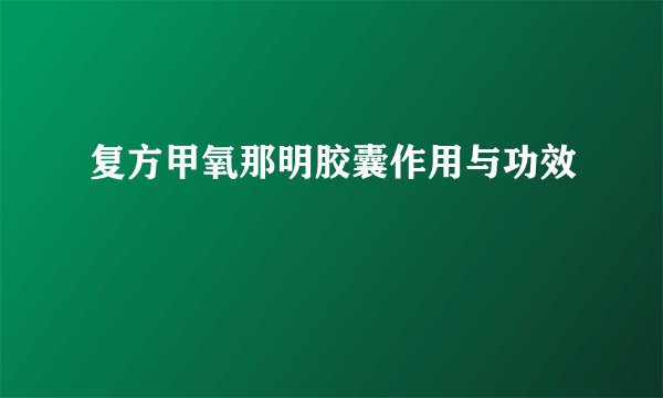 复方甲氧那明胶囊作用与功效