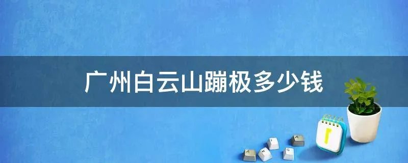 广州白云山蹦极多少钱