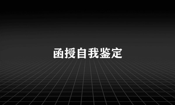 函授自我鉴定