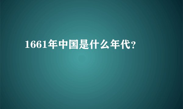 1661年中国是什么年代?