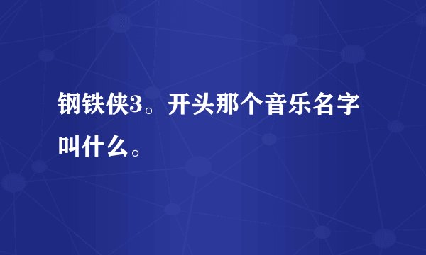 钢铁侠3。开头那个音乐名字叫什么。