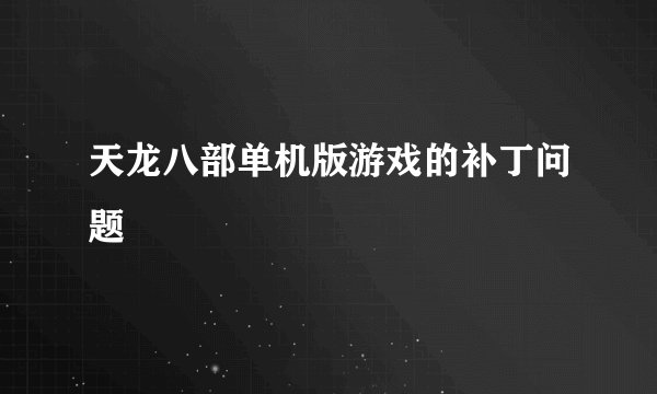天龙八部单机版游戏的补丁问题