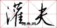 灌夫