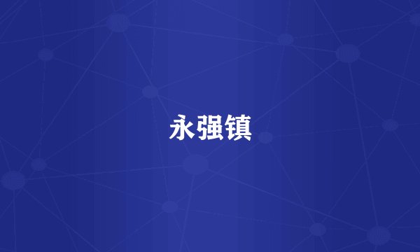 永强镇