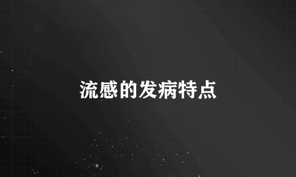 流感的发病特点