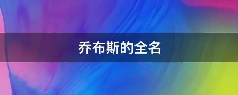 乔布斯的全名