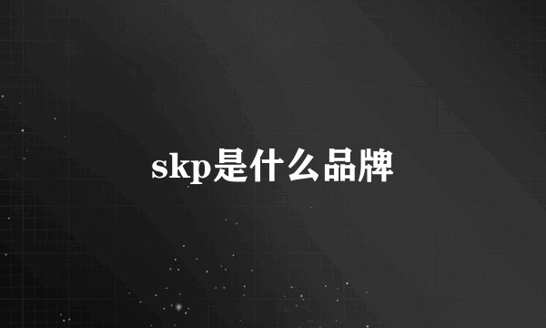 skp是什么品牌