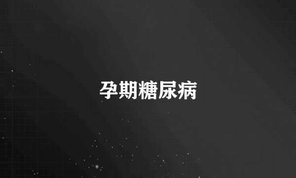 孕期糖尿病