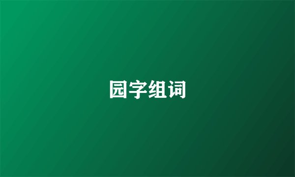 园字组词