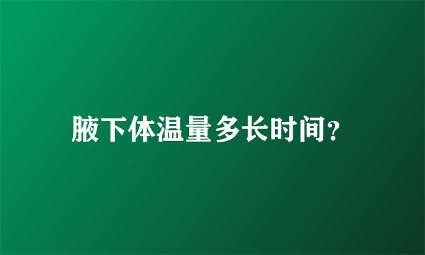 腋下体温量多长时间?
