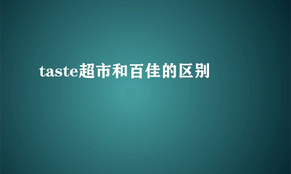 taste超市和百佳的区别