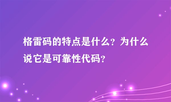 格雷码的特点是什么?为什么说它是可靠性代码?