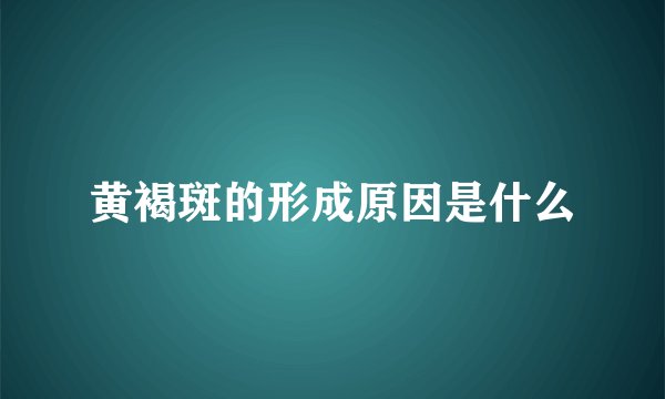 黄褐斑的形成原因是什么