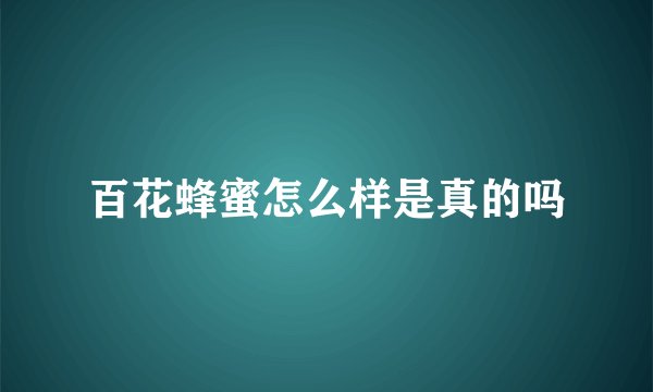 百花蜂蜜怎么样是真的吗