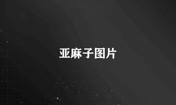 亚麻子图片