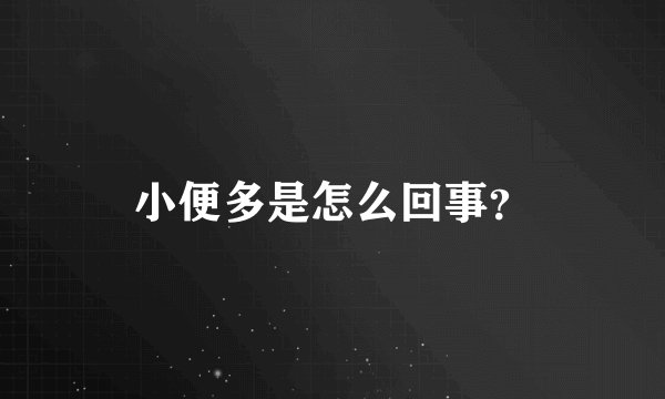 小便多是怎么回事?