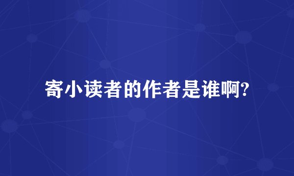 寄小读者的作者是谁啊?