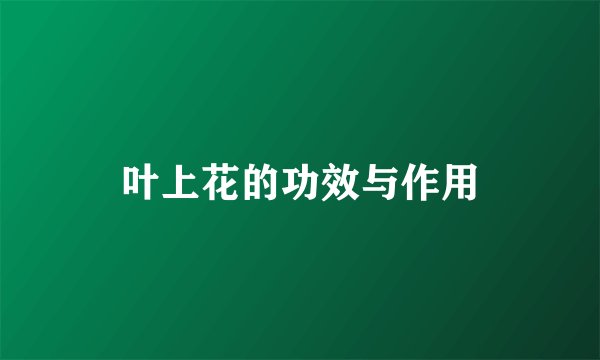 叶上花的功效与作用