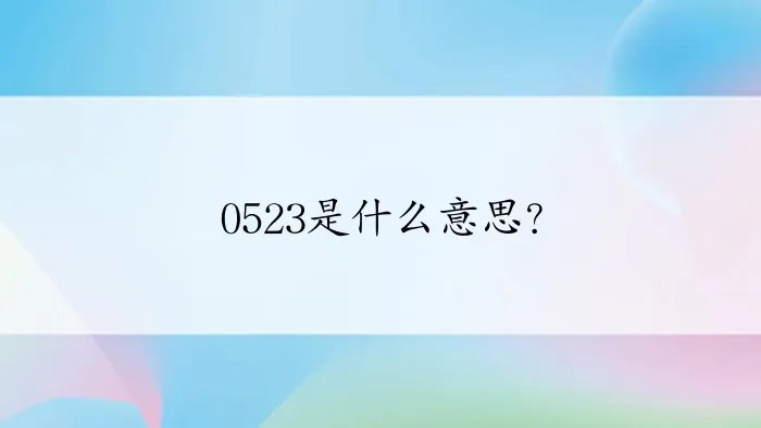 0523是什么意思?