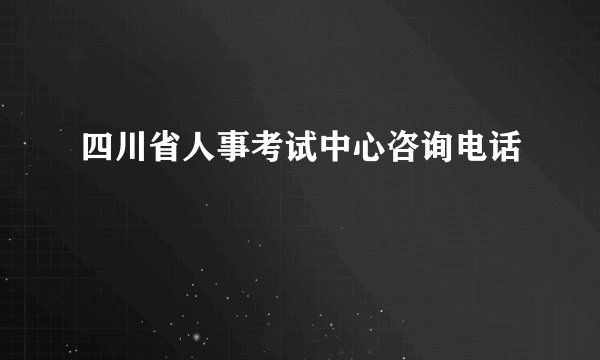四川省人事考试中心咨询电话
