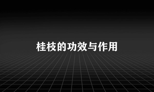 桂枝的功效与作用