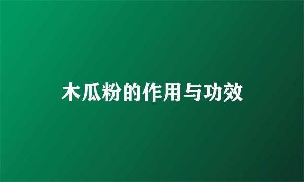 木瓜粉的作用与功效