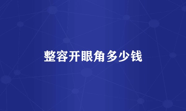 整容开眼角多少钱