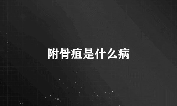 附骨疽是什么病