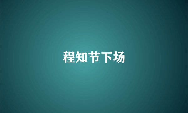 程知节下场