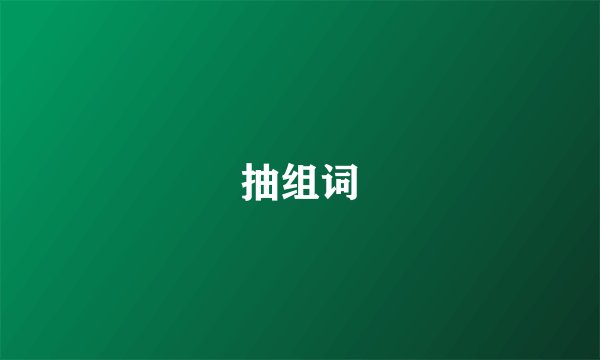 抽组词