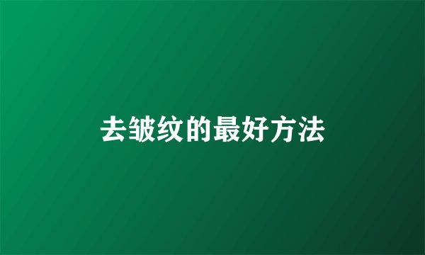 去皱纹的最好方法