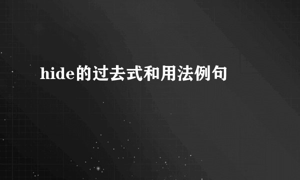 hide的过去式和用法例句