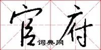 官府