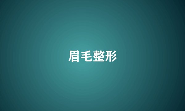 眉毛整形