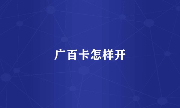 广百卡怎样开