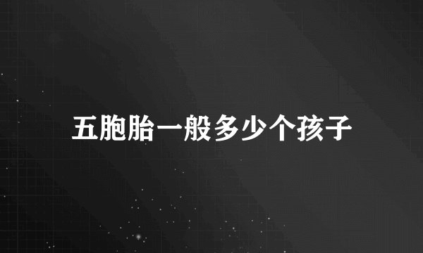 五胞胎一般多少个孩子