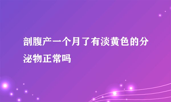剖腹产一个月了有淡黄色的分泌物正常吗