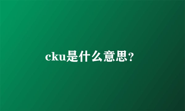 cku是什么意思?