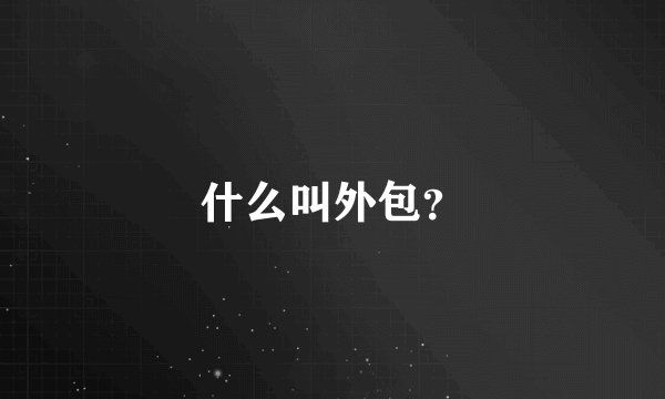 什么叫外包？