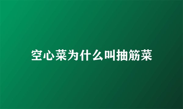 空心菜为什么叫抽筋菜