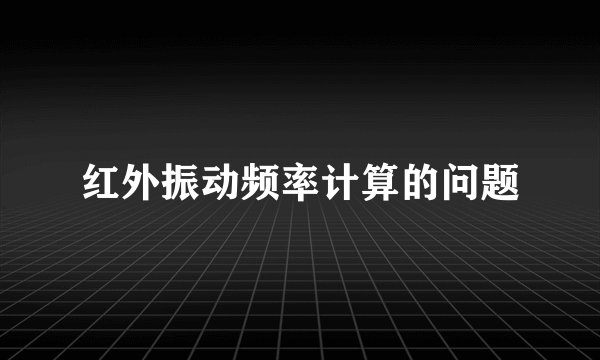 红外振动频率计算的问题