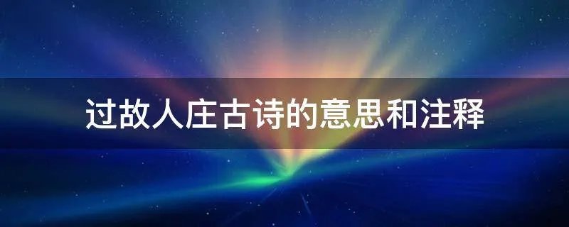 过故人庄古诗的意思和注释