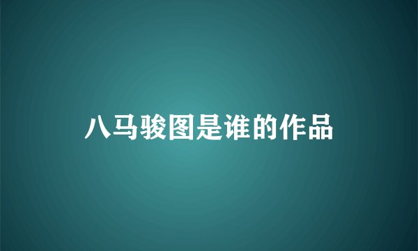 八马骏图是谁的作品