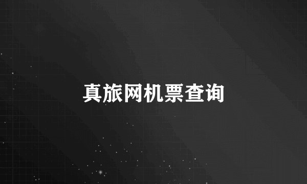 真旅网机票查询