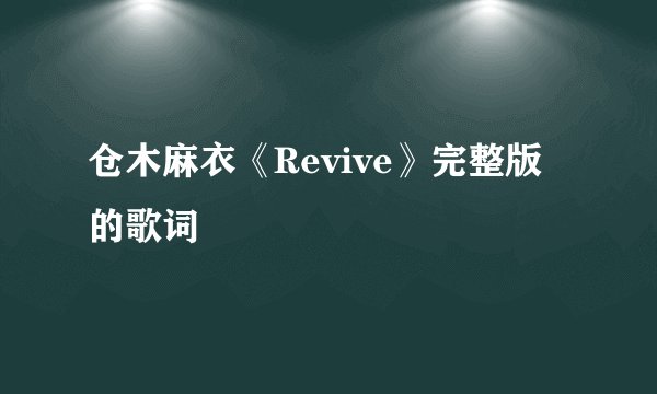 仓木麻衣《Revive》完整版的歌词